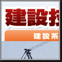 建設技術者サービス 様