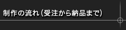 制作の流れ