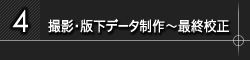 4.撮影・版下データ制作～最終校正