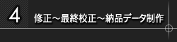 4.修正～最終校正～納品データ制作