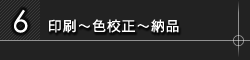 6.納品～残金入金