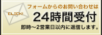 メールフォームからのお問い合わせは24時間受付