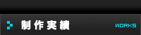 制作実績